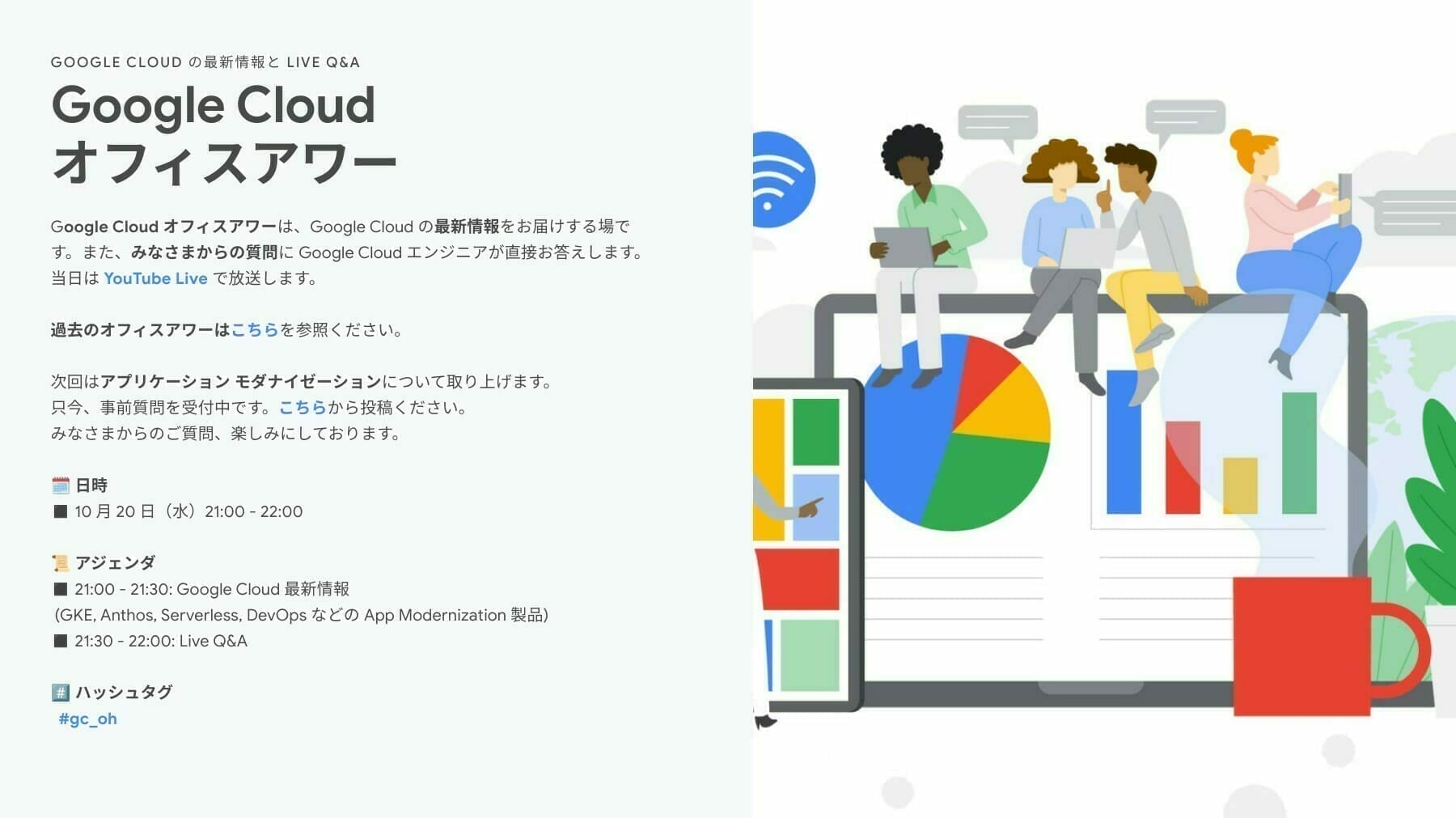 [GCP] Google Cloud オフィスアワー