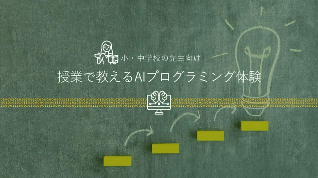 【小・中学校の先生向け】授業で教えるAIプログラミング体験