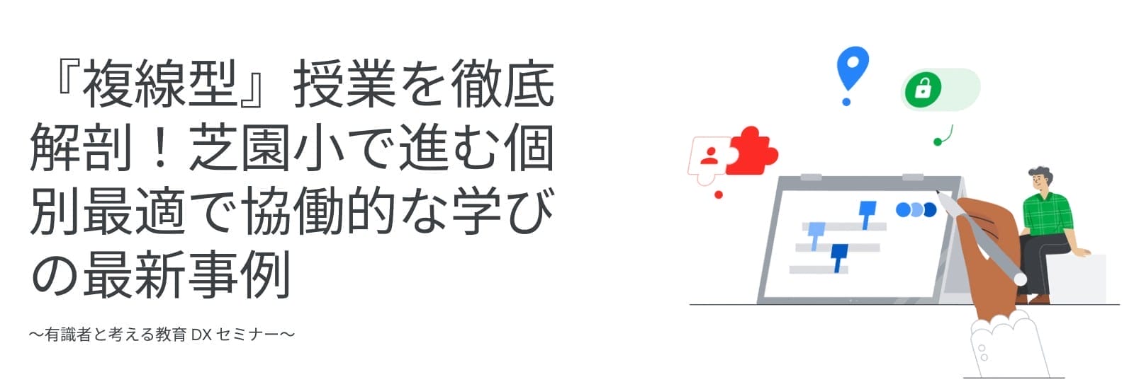 [Google for Education] 『複線型』授業を徹底解剖！芝園小で進む個別最適で協働的な学びの最新事例