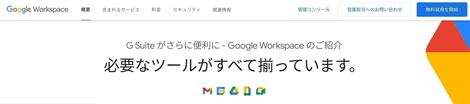 Google Workspace:公式サイト