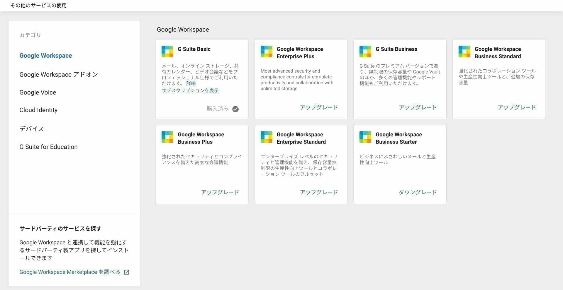 Google Workspace 管理コンソール:変更するエディションを選択する