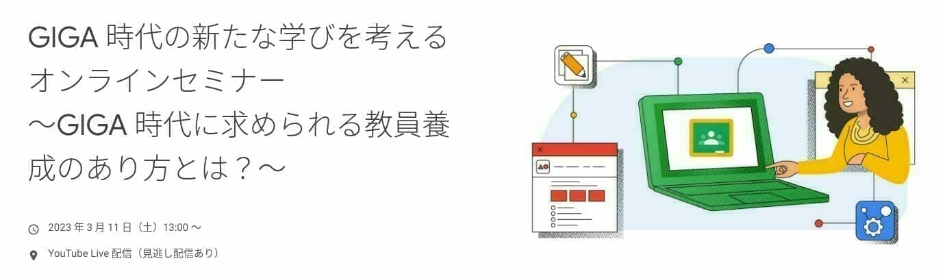 [Google for Education] GIGA 時代の新たな学びを考えるオンラインセミナー 〜GIGA 時代に求められる教員養成のあり方とは？〜