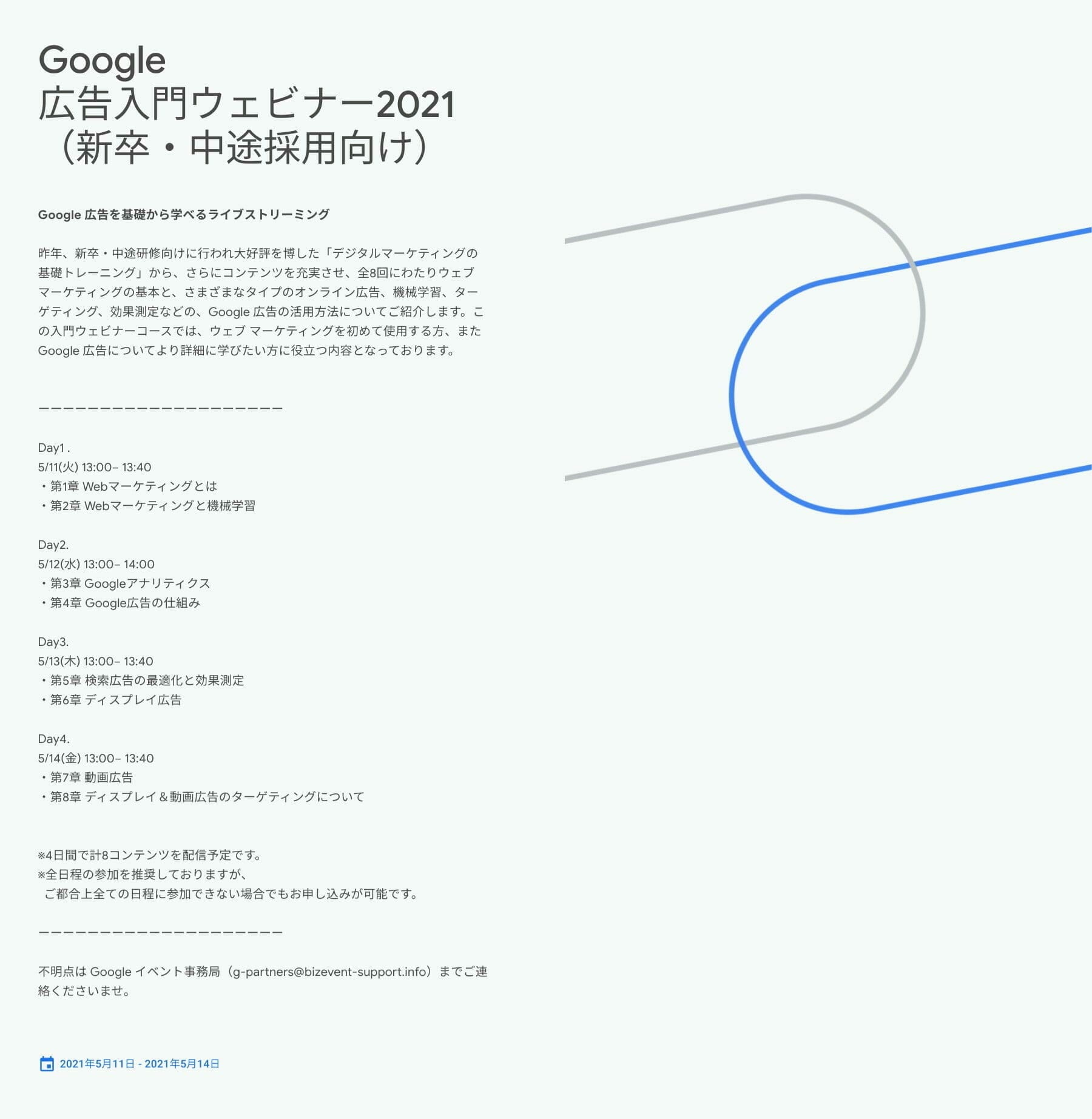 [Google Ads] Google 広告入門ウェビナー 2021（新卒・中途採用向け）