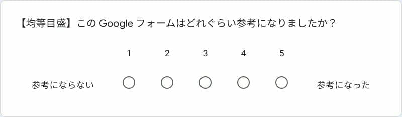 Google フォームの均等目盛を使ったサンプル問題
