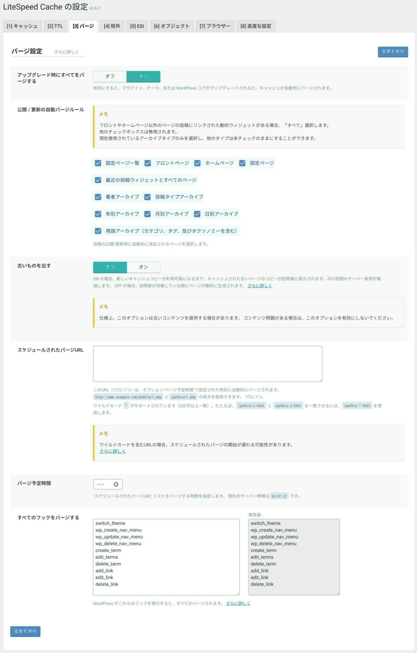 LiteSpeed Cache:キャッシュ設定:パージ