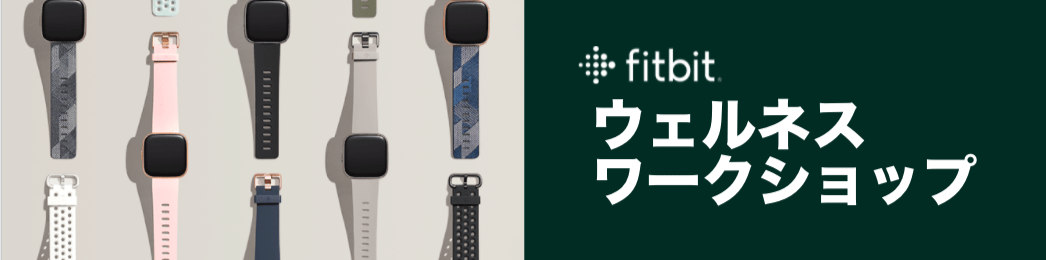 [Google for Startups] Fitbit ウェルネスワークショップ- 第1回 メンタルヘルス向上とウェルビーイング 経営を実現するFitbit活用の最新事例