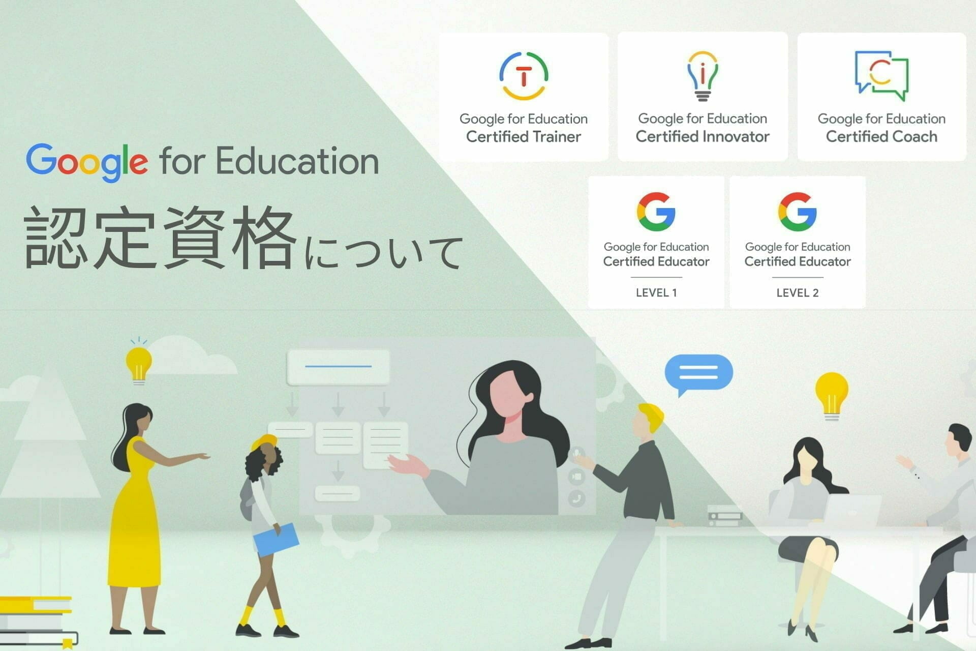 Google for Education 認定資格について