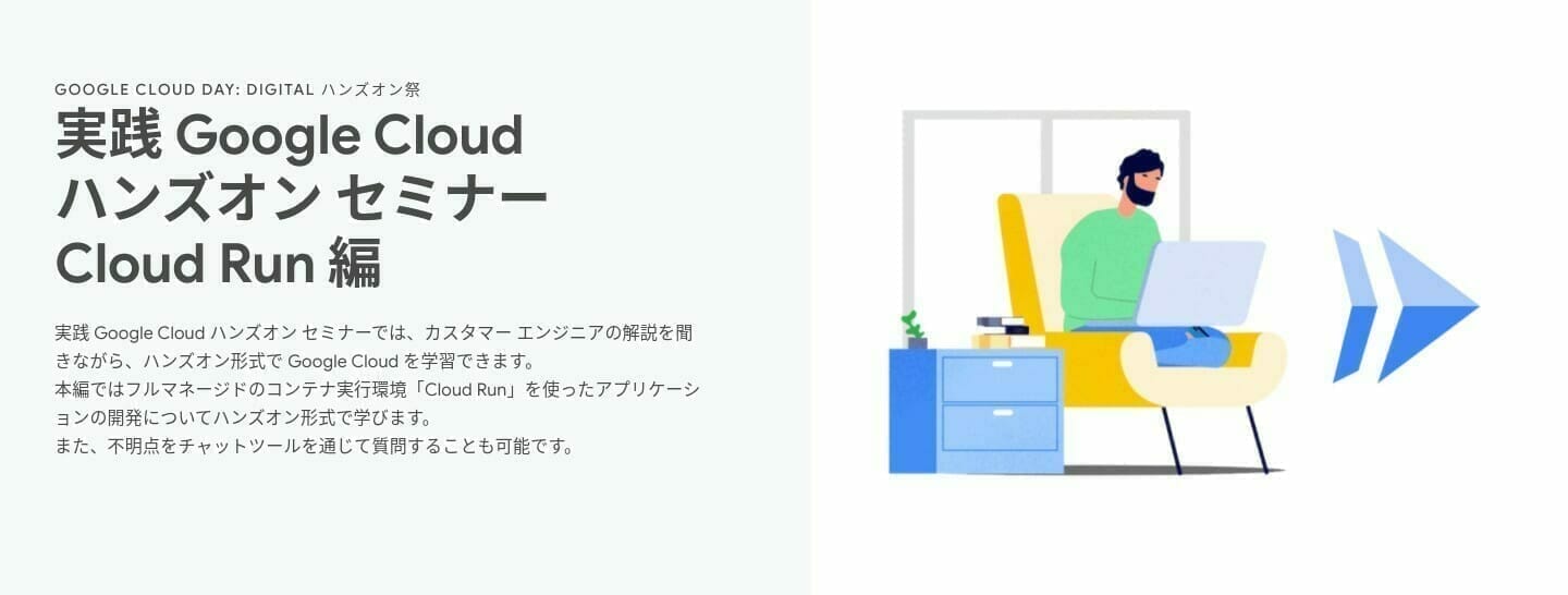 [GCP] 実践 Google Cloud ハンズオン セミナー Cloud Run 編