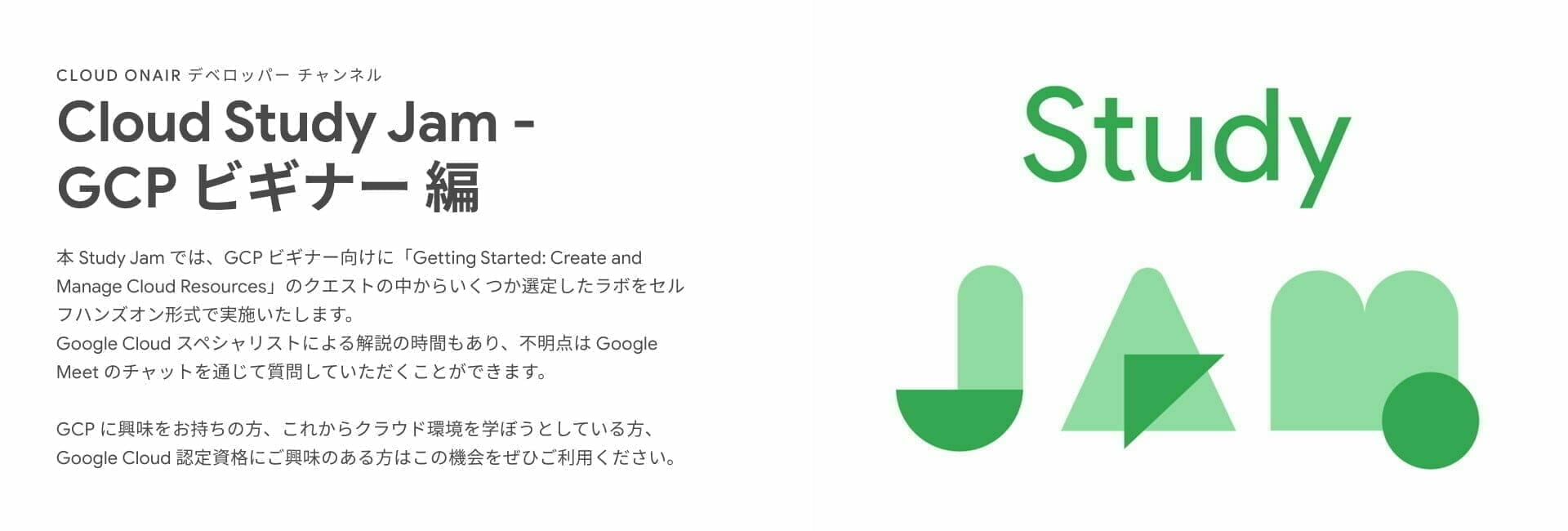 [GCP] Cloud Study Jam - GCP ビギナー 編