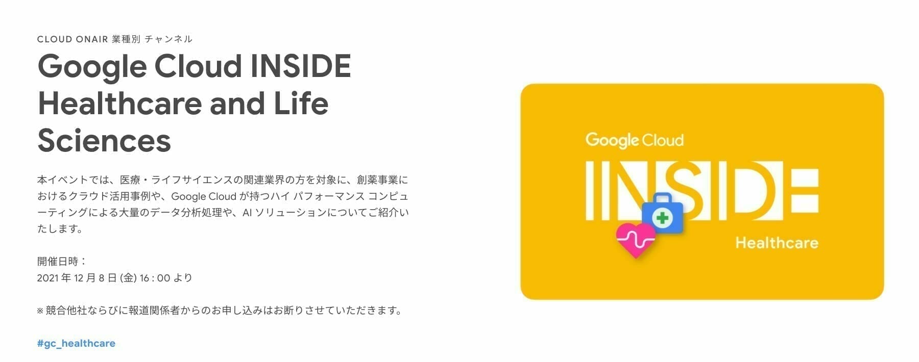 [GCP] Google Cloud INSIDE Healthcare and Life Sciences