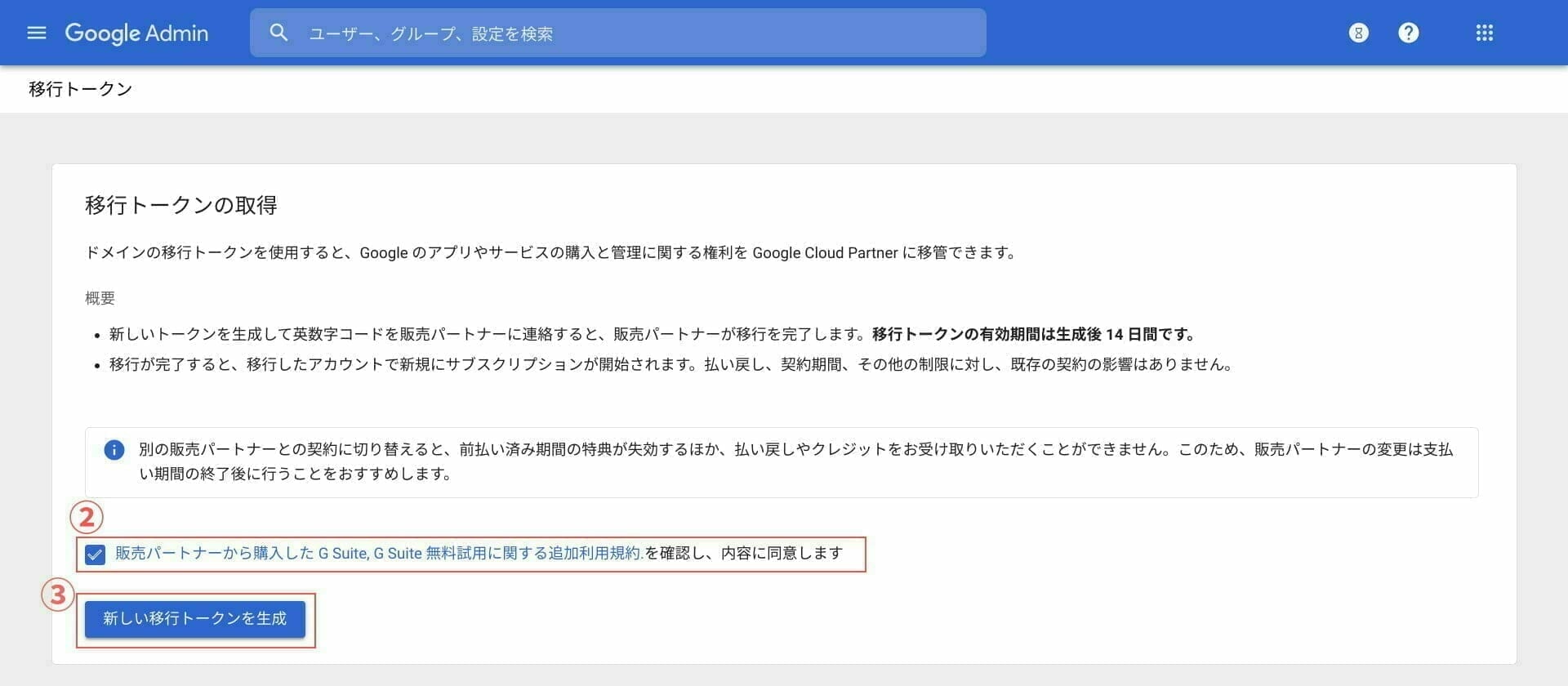 Google Admin:移行トークンの取得