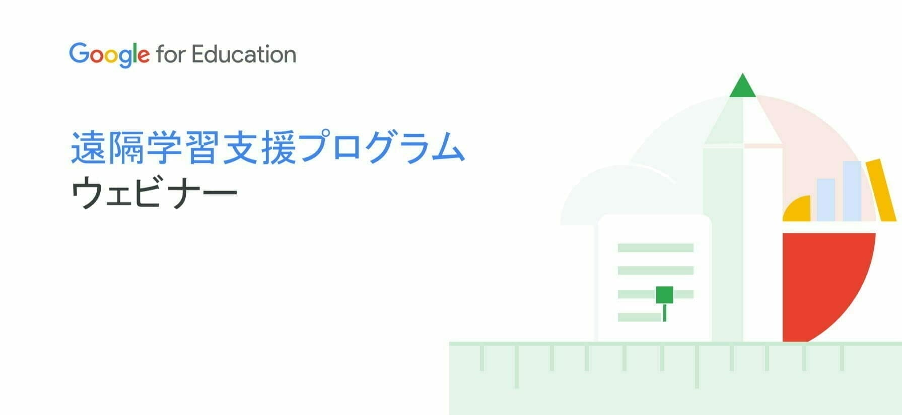 遠隔学習支援プログラム ウェビナー