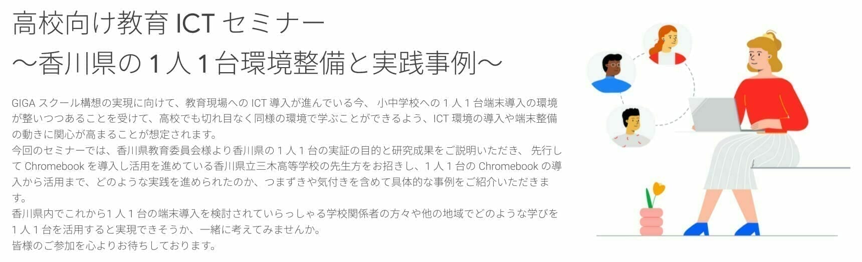 [Google for Education] 高校向け教育 ICT セミナー〜香川県の 1 人 1台環境整備と実践事例〜