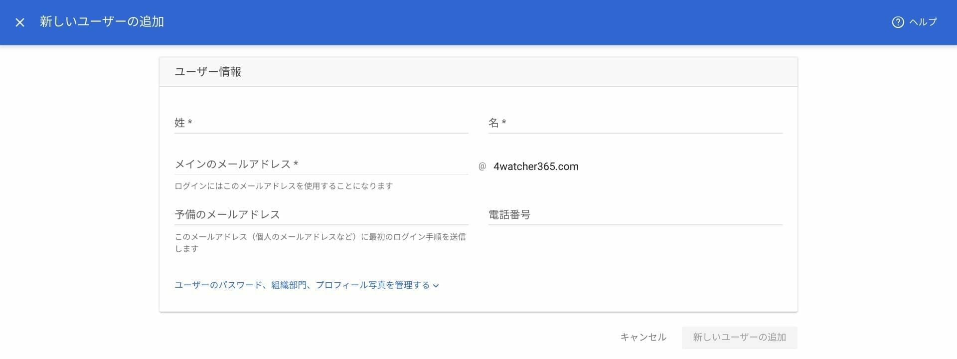 Google Workspace:新しいユーザー情報を入力する