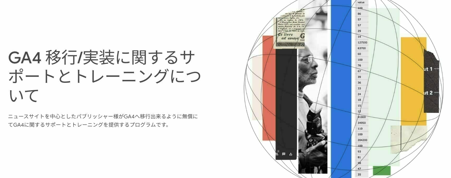 [GNI] GA4 移行/実装に関するサポートとトレーニングについて