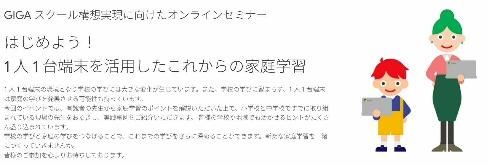 [Google for Education] GIGA スクール構想実現に向けたオンラインセミナー 〜はじめよう！1 人 1 台端末を活用したこれからの家庭学習〜