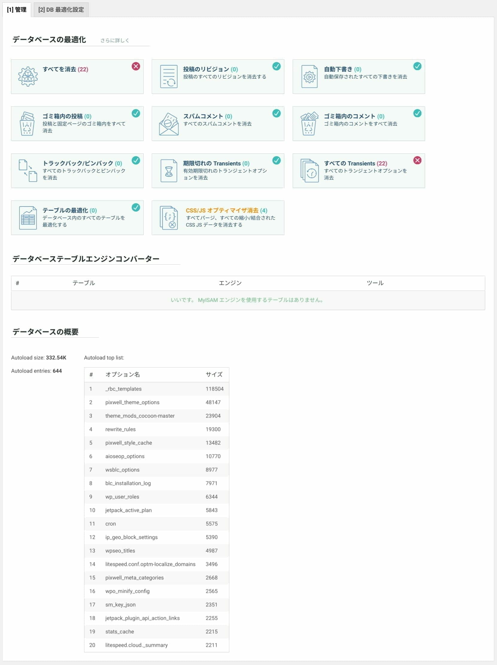 LiteSpeed Cache:データベース 設定:管理