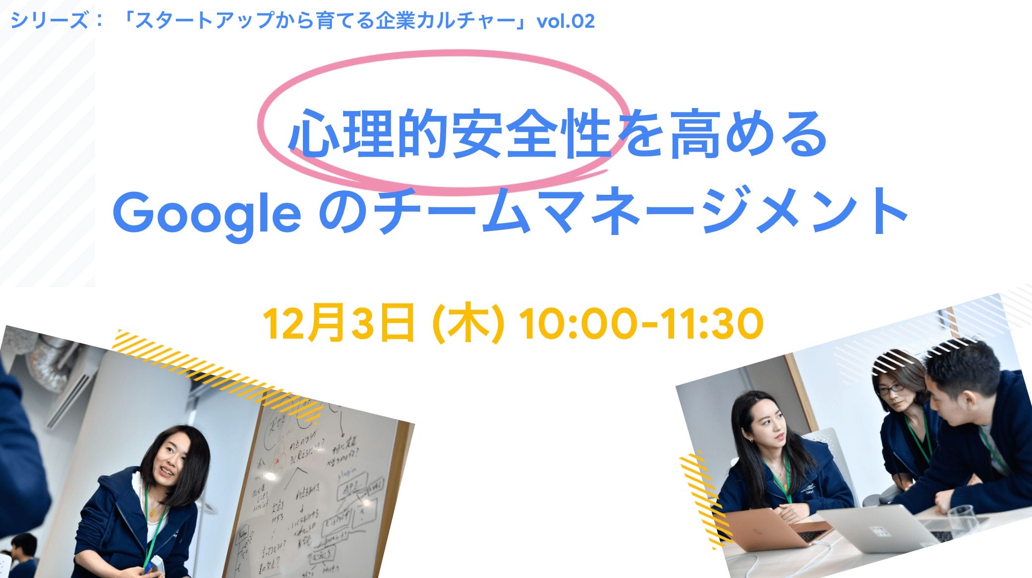 心理的安全性を高めるGoogle のチームマネージメント