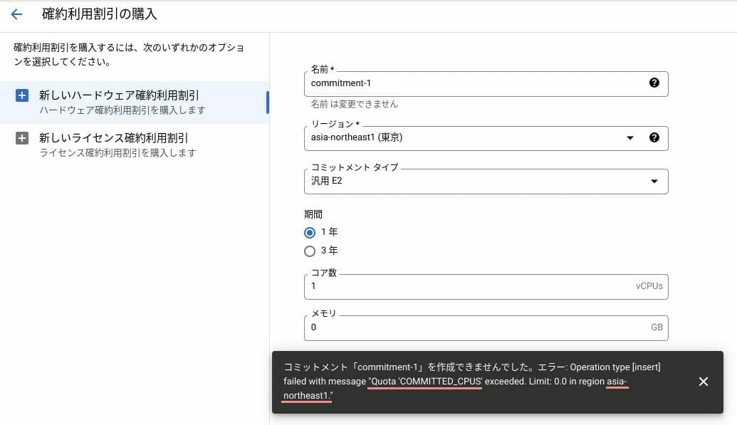 GCP:確約利用割引の購入した時のエラーメッセージ