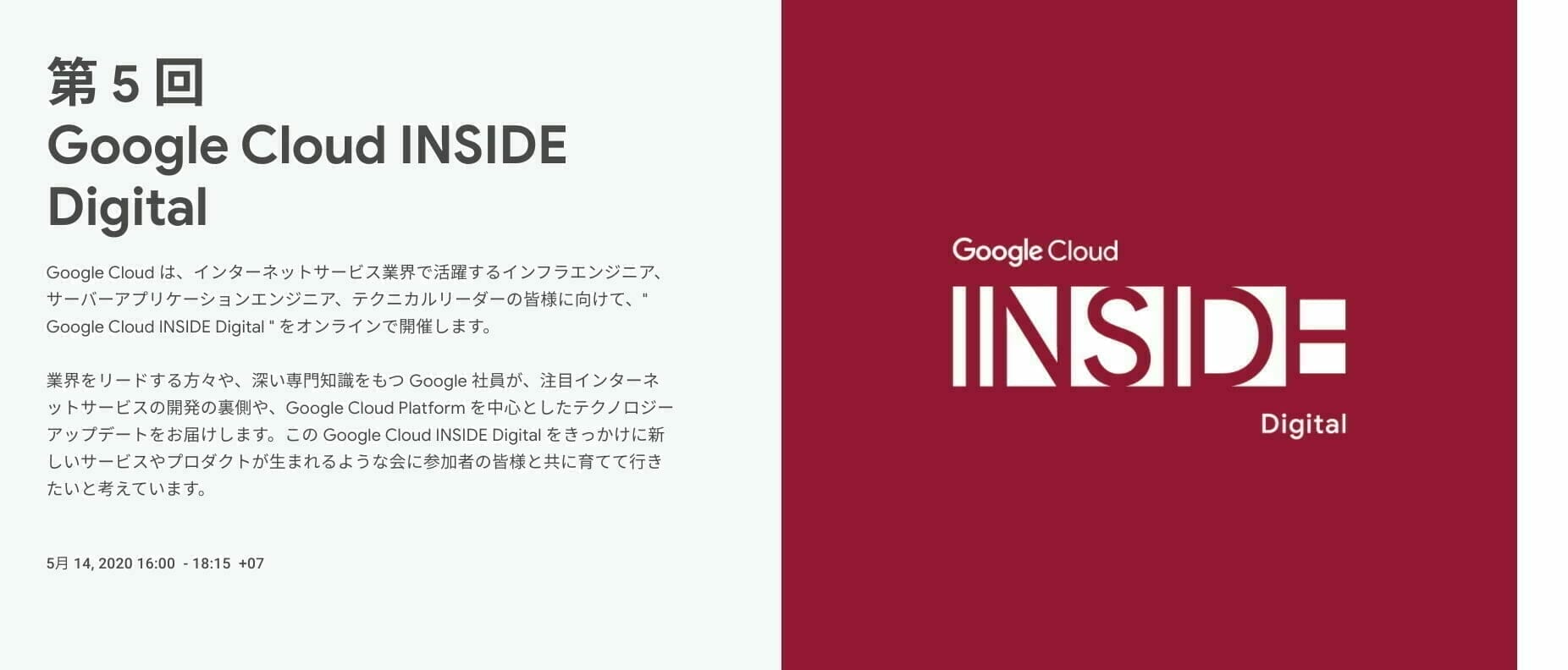 第5回 Google Cloud INSIDE Digital