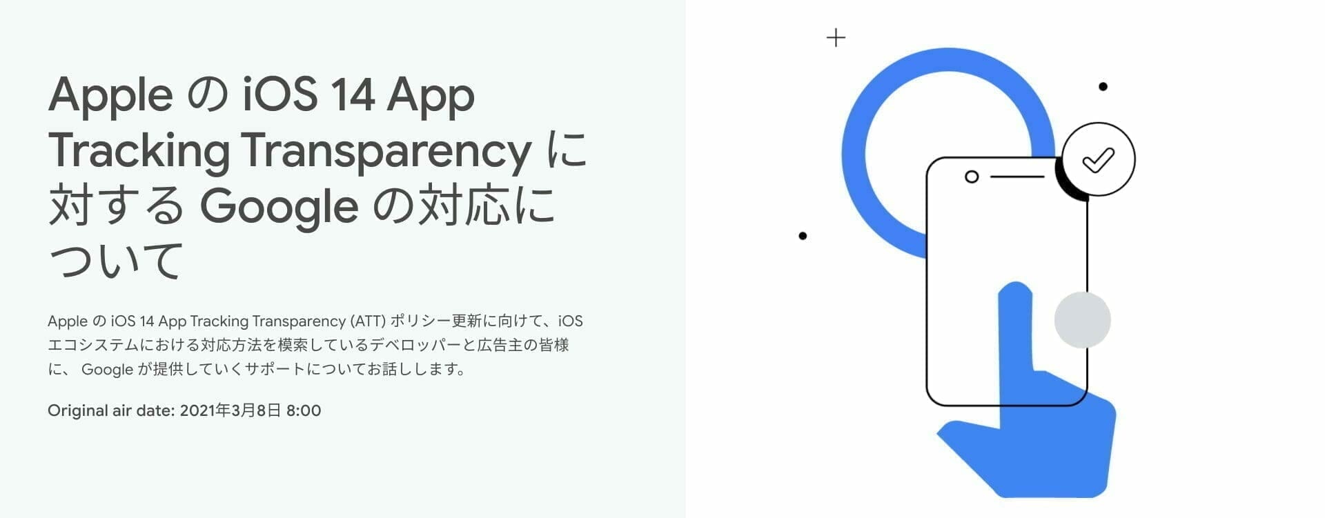 [Google 広告] Apple の iOS 14 App Tracking Transparency に対する Google の対応について