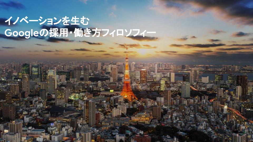 イノベーションを生むGoogle の採用フィロソフィーとカルチャー