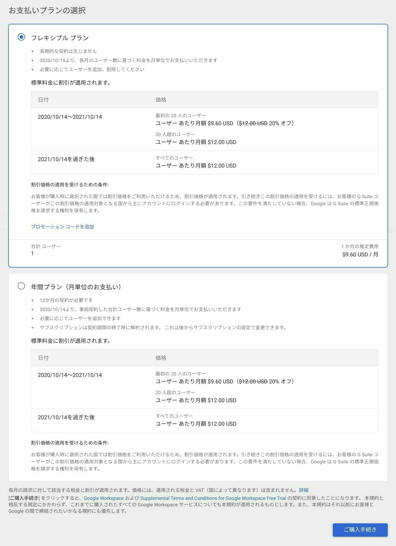 Google Workspace 管理コンソール:支払いプランを選択する