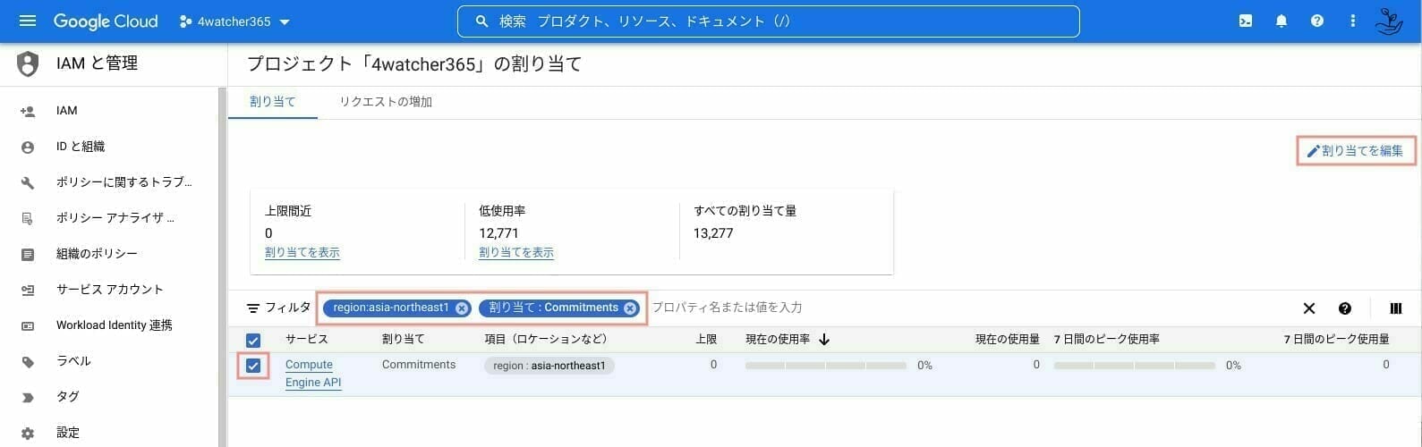 GCP:割り当て上限を編集する