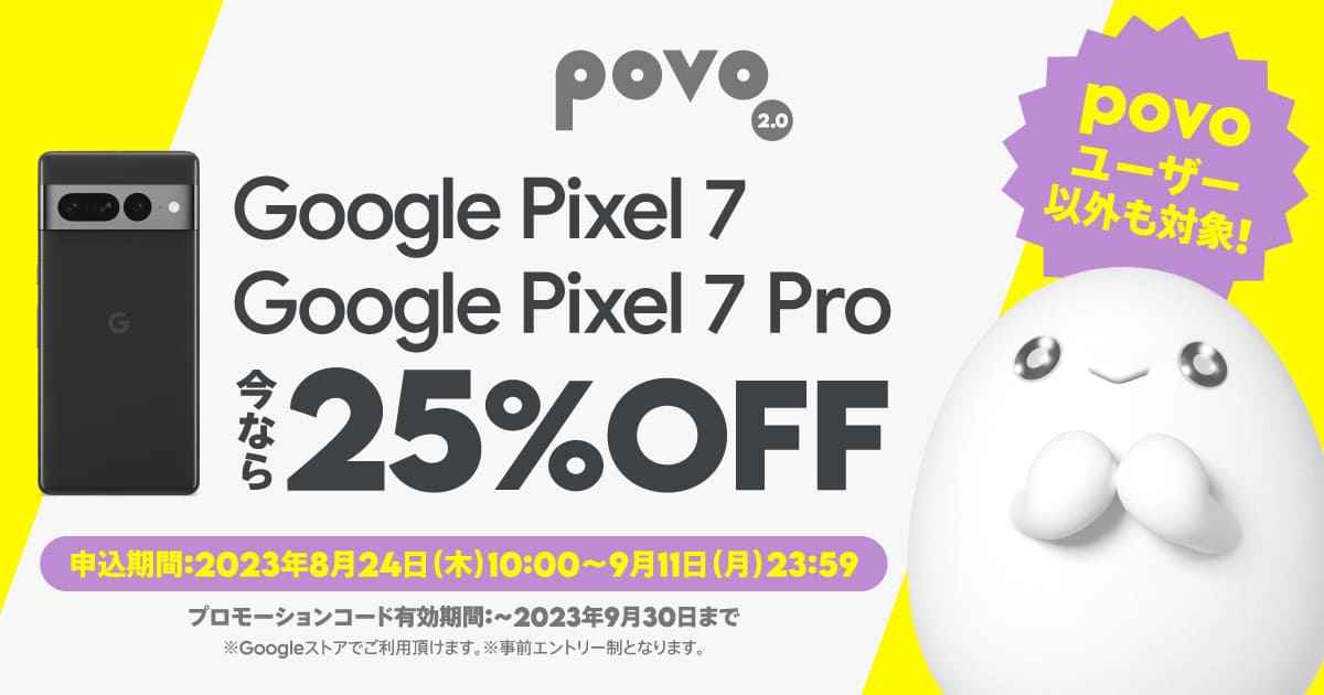 povo2.0:Google Pixel 7 の 25%OFF