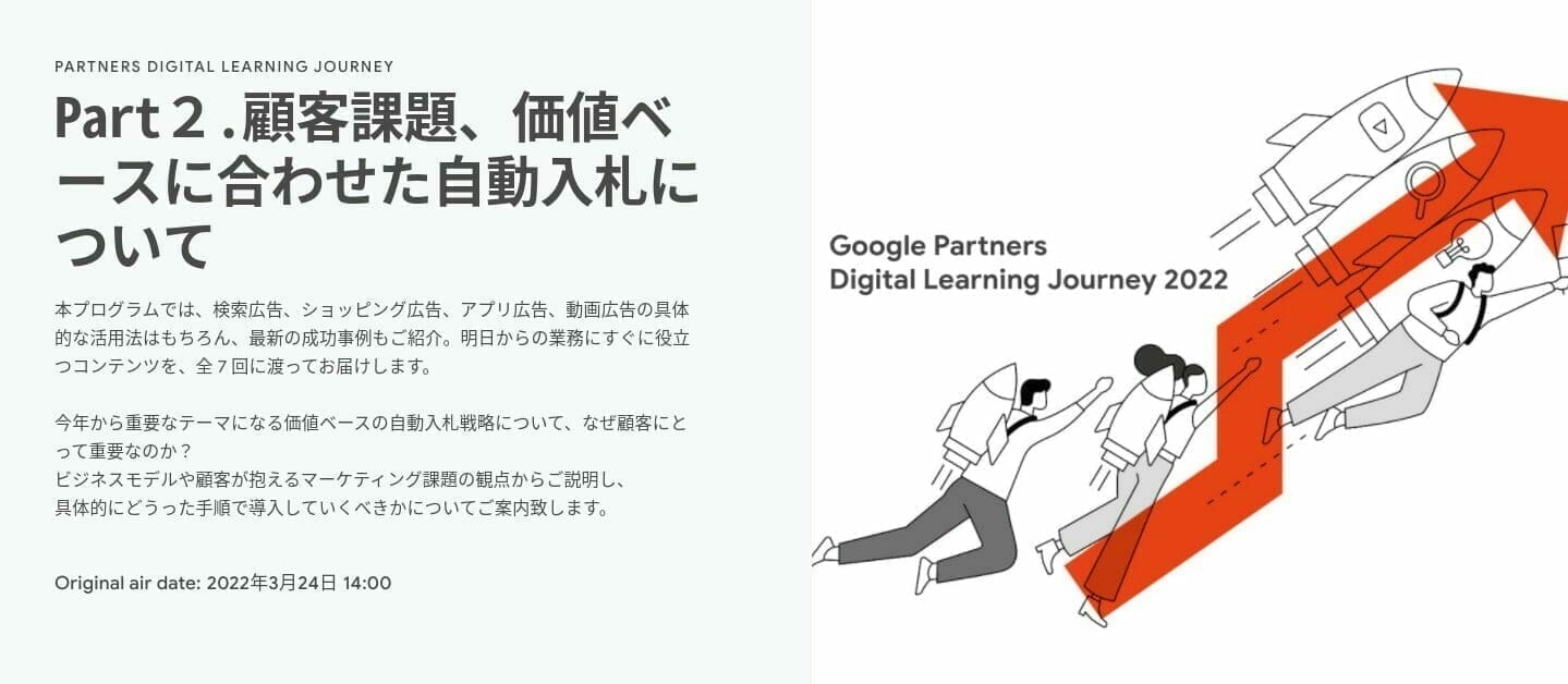 [Google 広告] Part２.顧客課題、価値ベースに合わせた自動入札について