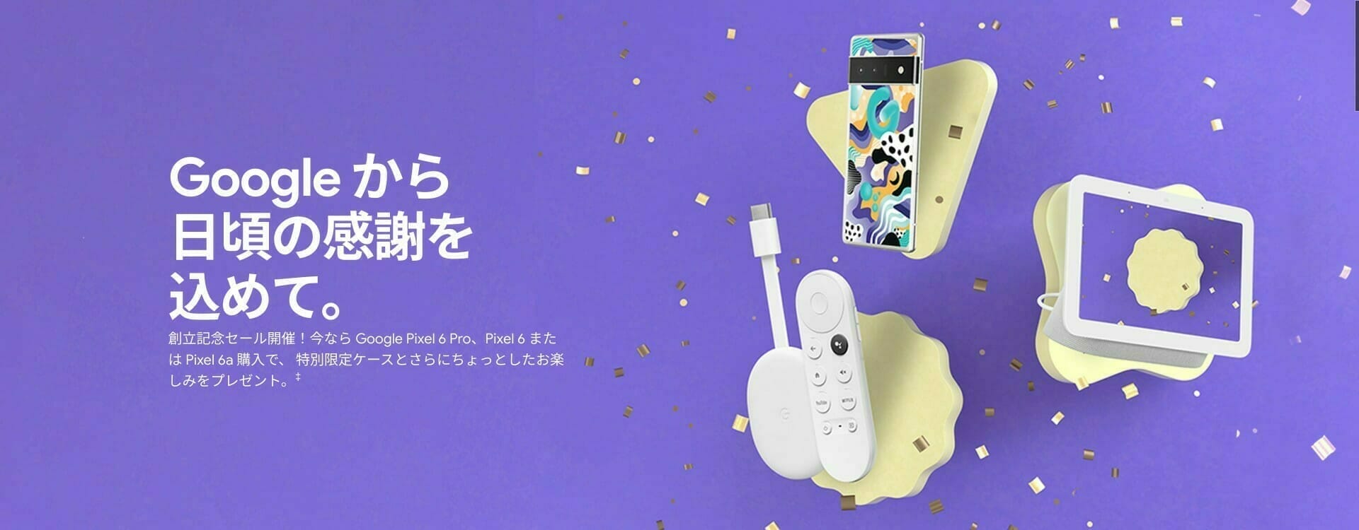 Google Store:2022年 創立記念日セール