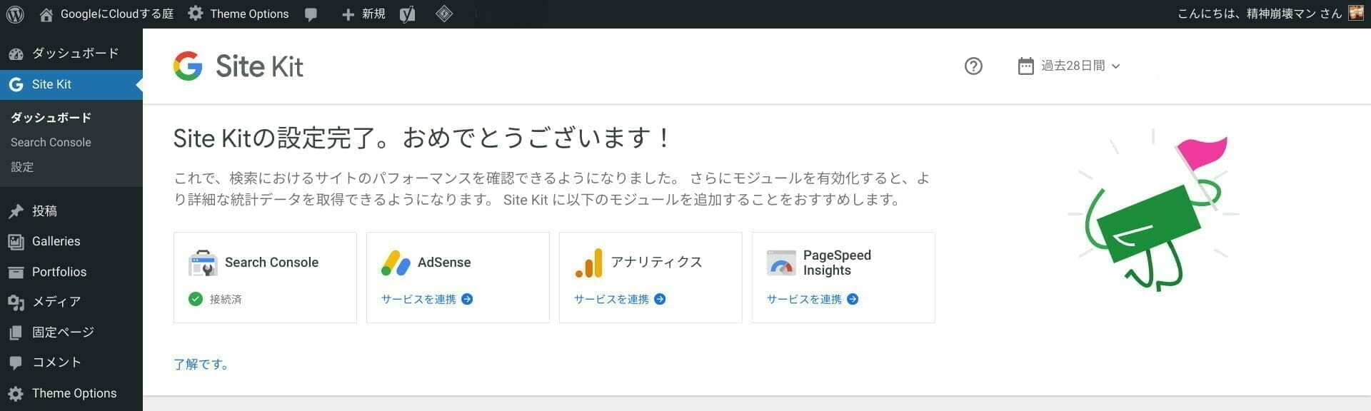 Site Kit:初期ダッシュボード
