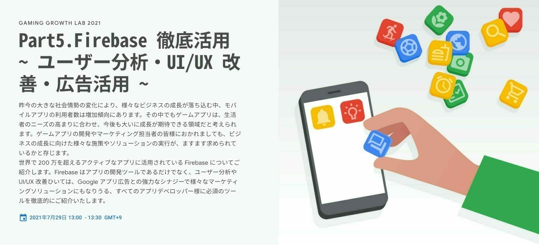 [Google 広告] Part5.Firebase 徹底活用 〜 ユーザー分析・UI/UX 改善・広告活用 〜