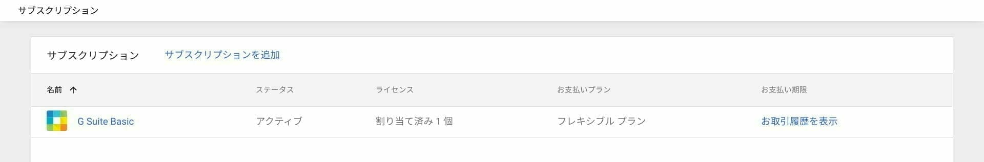 Google Workspace 管理コンソール：お支払い メニュー