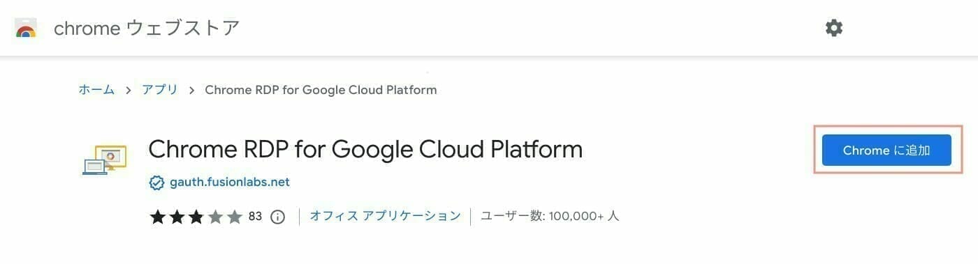 Chrome ウェブストア:Chrome RDP for Google Cloud Platform をインストールする
