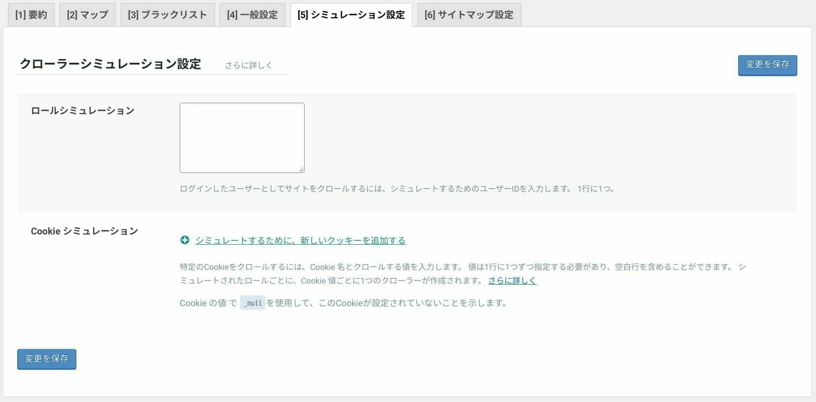 LiteSpeed Cache:クローラー 設定:シミュレーション