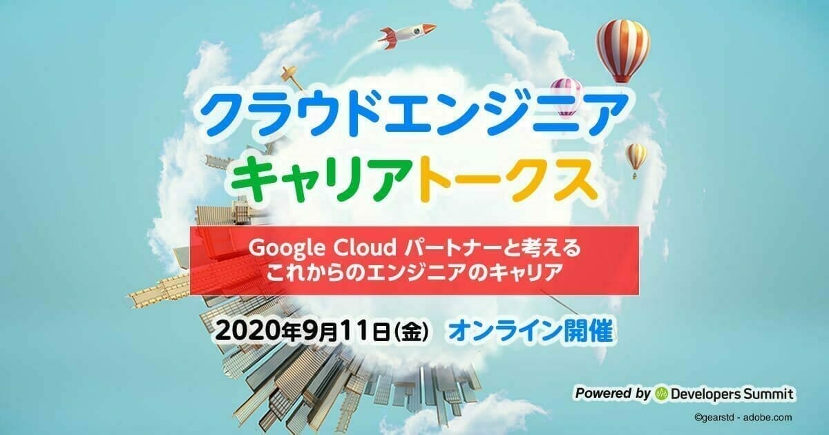 クラウドエンジニア キャリアトークス ~Google Cloud パートナーと考えるこれからのエンジニアのキャリア~ Powered by Developers Summit