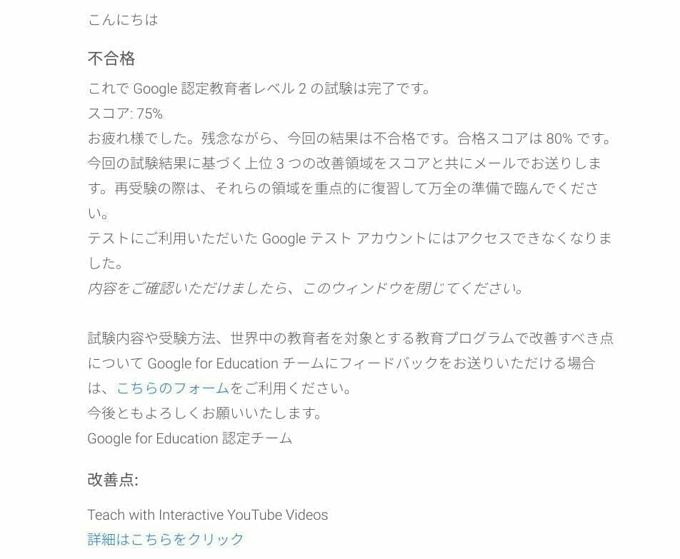 Google 認定教育者レベル 2 試験結果:不合格