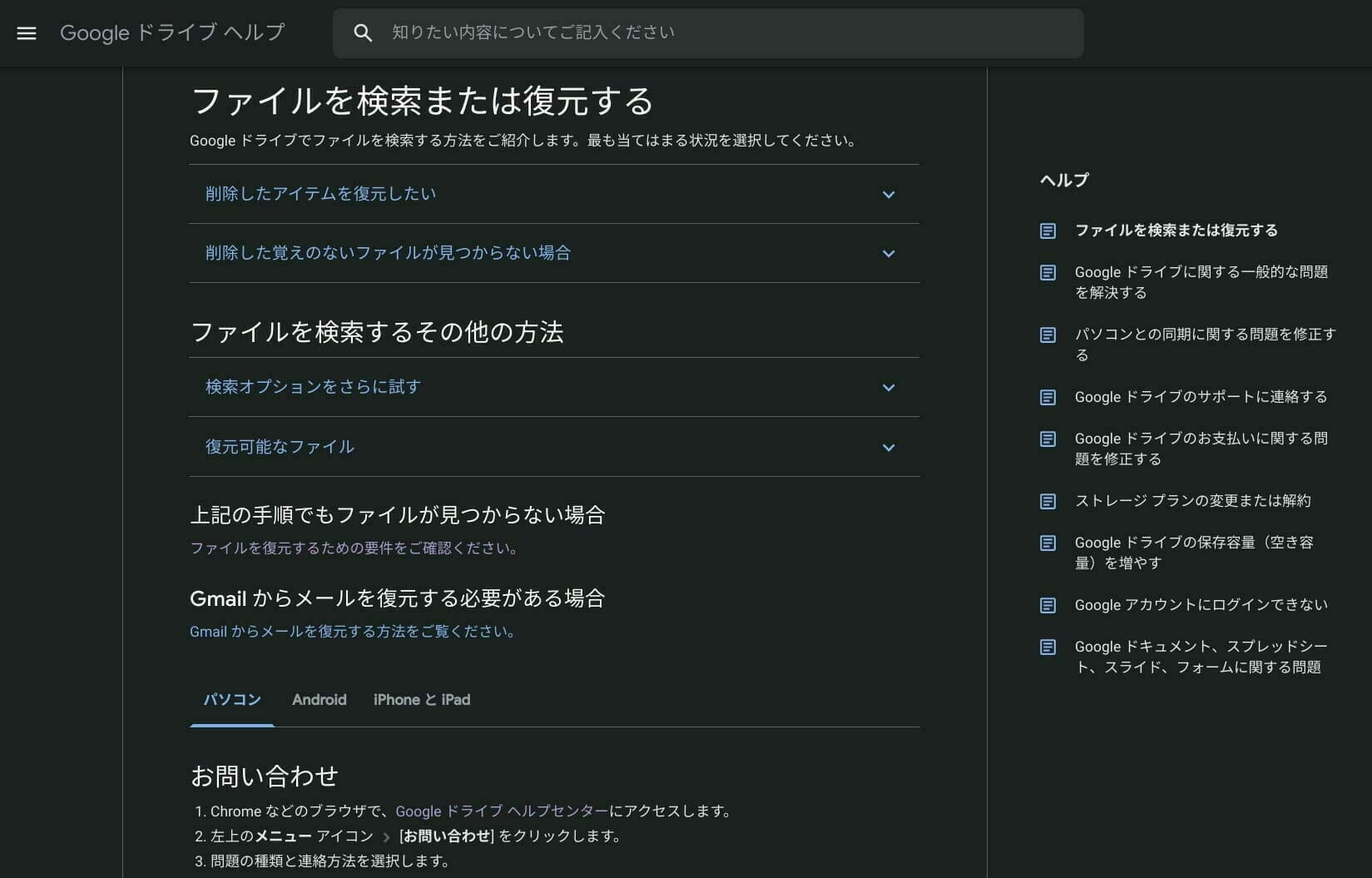 Google ドライブ ヘルプ：ファイルを検索または復元する