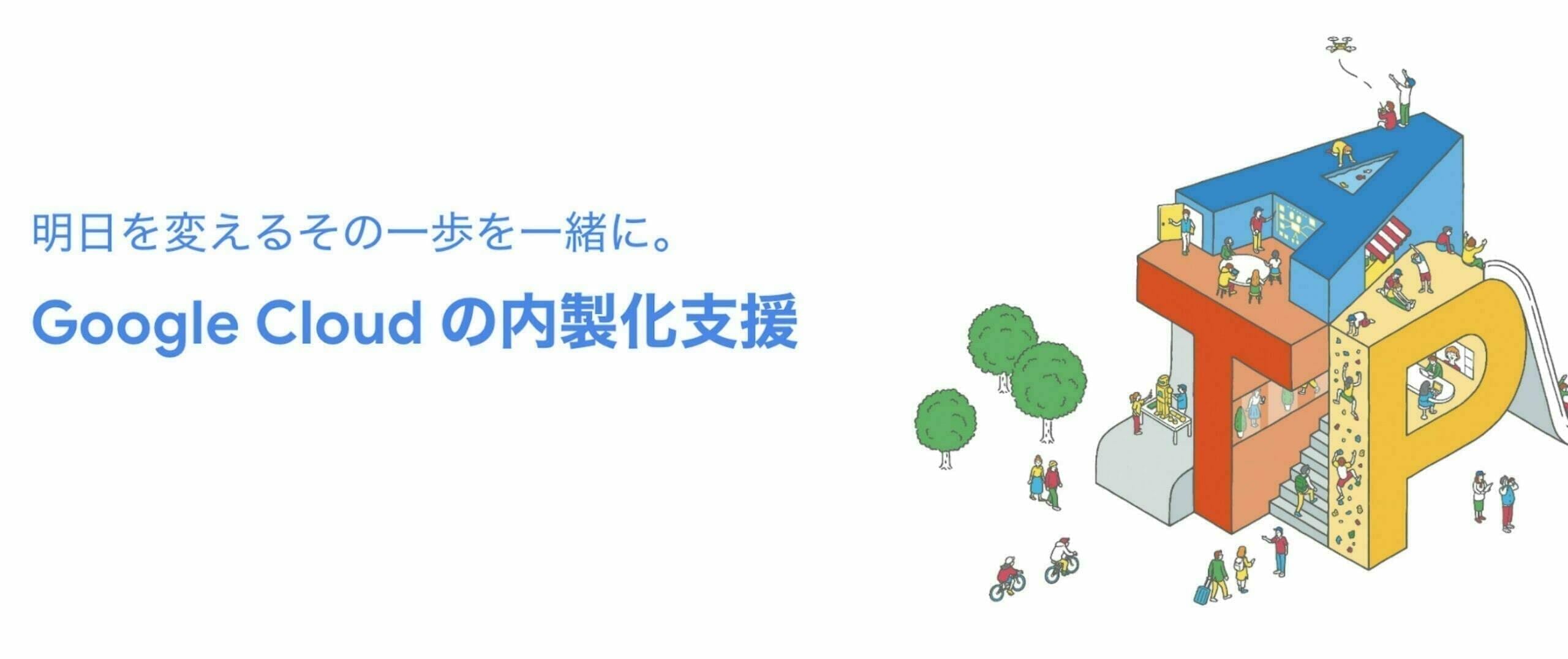 [GCP] Google Cloud による内製化支援