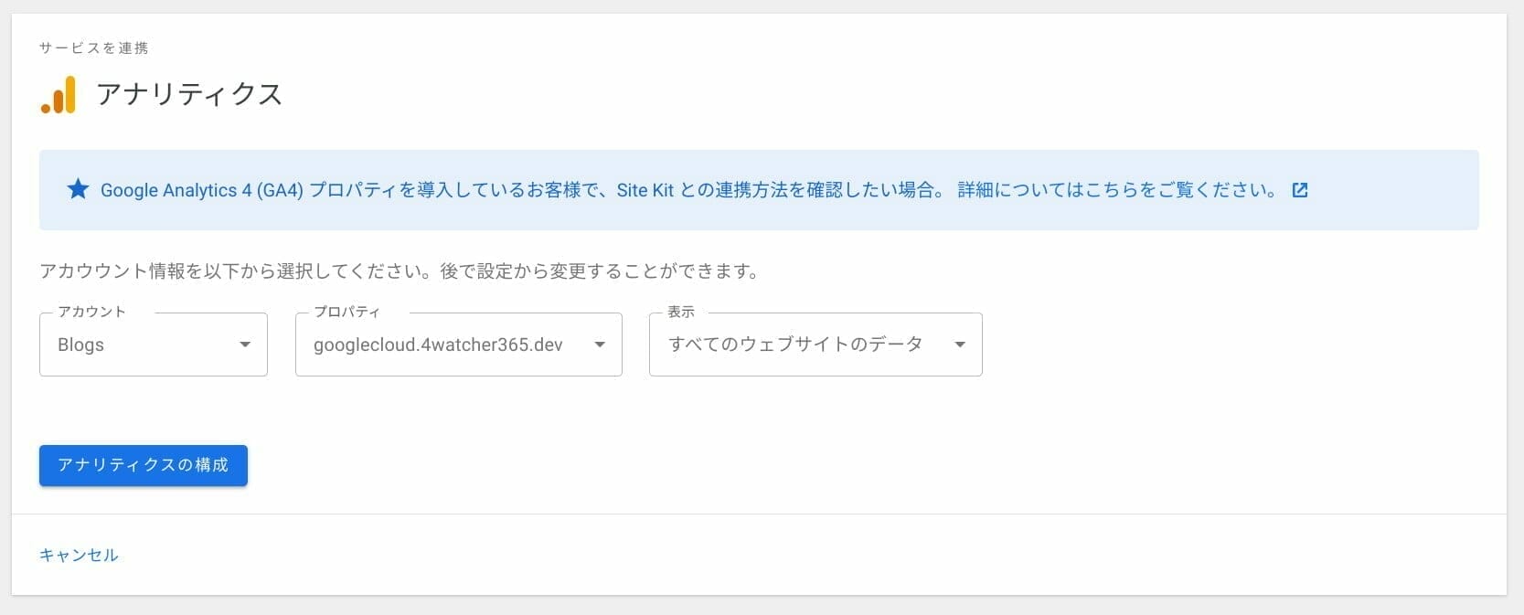 Site Kit:Google アナリティクス プロパティと連携