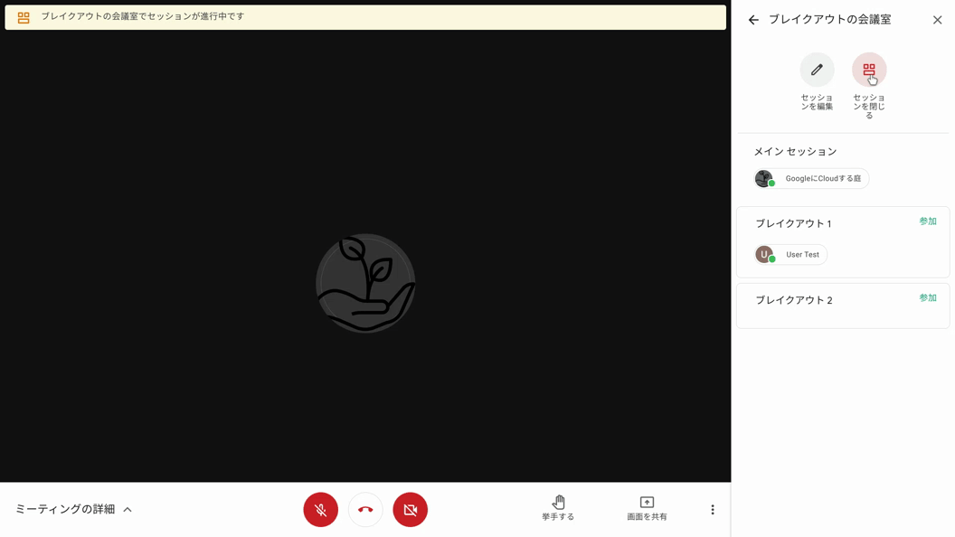 Google Meet:ブレイクアウト セッションを閉じる
