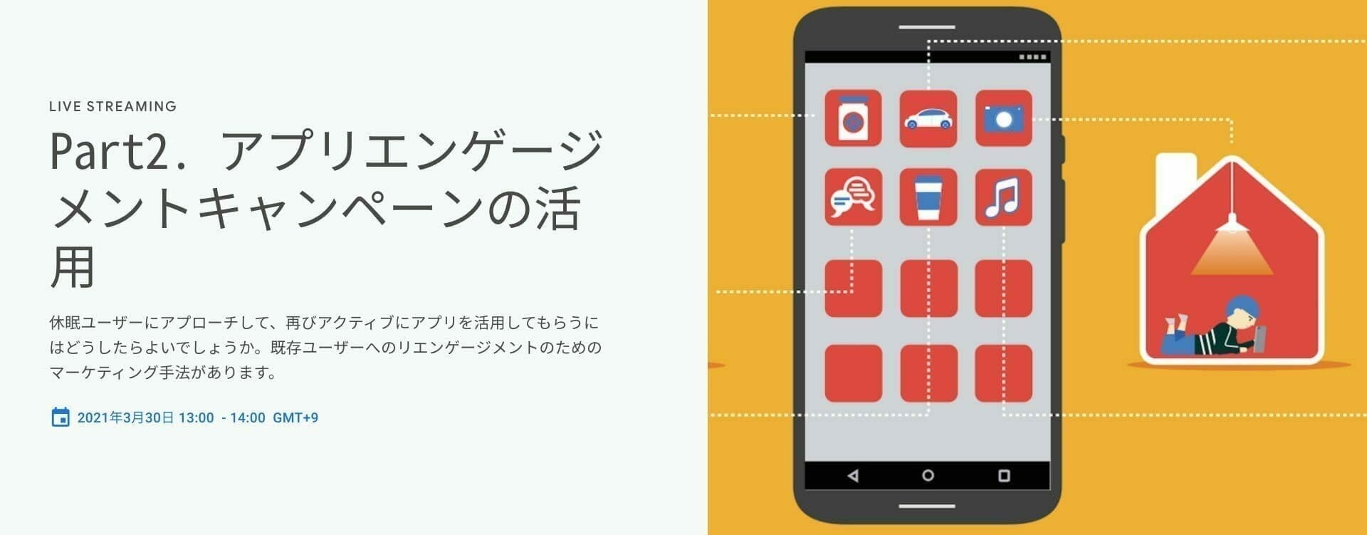 [Google 広告] Part2. アプリエンゲージメントキャンペーンの活用