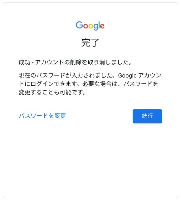 Google アカウント：アカウントの復元完了