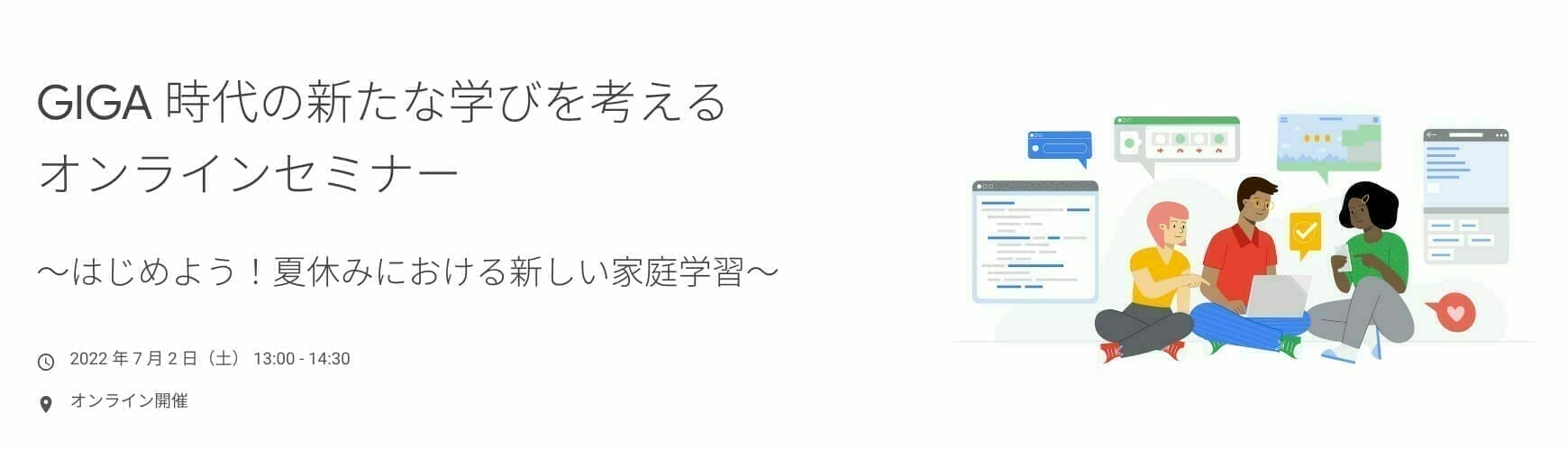 [Google for Education] GIGA 時代の新たな学びを考える オンラインセミナー 〜はじめよう！夏休みにおける新しい家庭学習〜