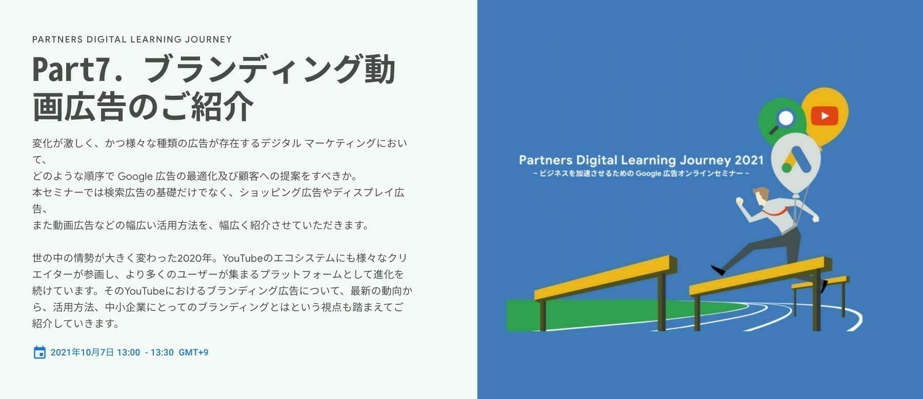 [Google 広告] Part7. ブランディング動画広告のご紹介