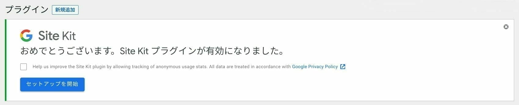 WordPress:Site Kit の有効化完了