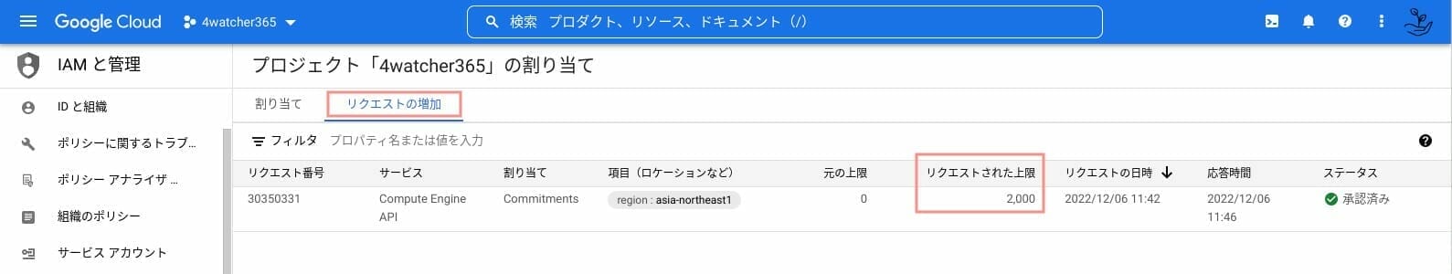 GCP:承認された割り当てを確認する