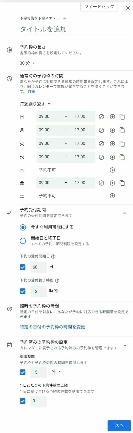 [Google カレンダー] 予約スケジュールの設定項目