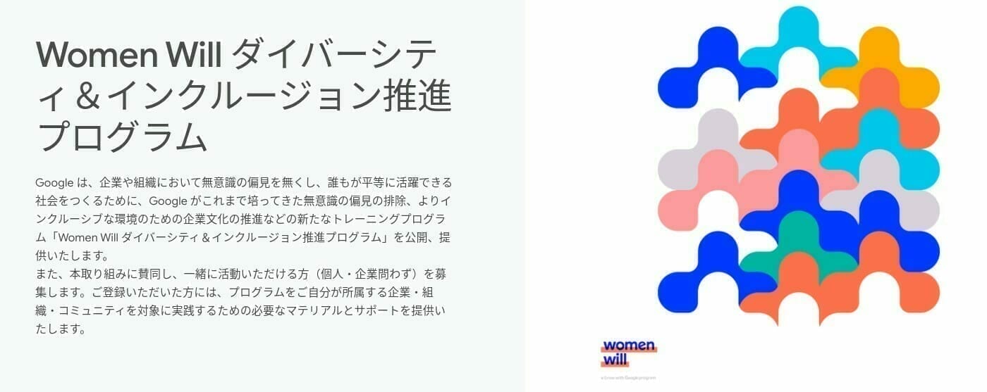 Women Will ダイバーシティ＆インクルージョン推進プログラ